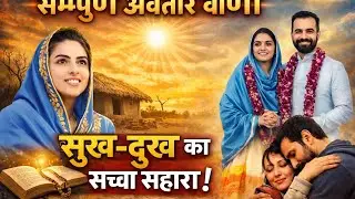 सम्पूर्ण अवतार वाणी | सुख-दुख का सच्चा सहारा | जब हर रास्ता बंद लगे, तब अवतार वाणी याद आए 