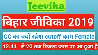 Bihar jeevika !बिहार जीविका 2019 CC का क्यों रहेगा cutoff काम Female