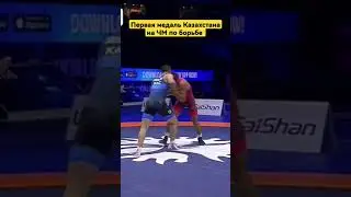 🇰🇿Айдос Султангали принес Казахстану первую медаль на ЧМ по борьбе в Сербии!
