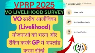 VPRP VO LIVELIHOOD SURVEY | VO स्तर आजीविका सर्वे #vprp #nrlm #jeevika #jslps #brlps #asrlm #upsrlm
