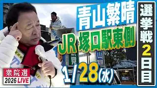 1/2【衆院選2026】青山繁晴 1月28日（水）街頭演説＠JR塚口駅東側
