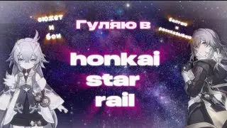 Что-то делаю в хср и просто гуляю (honkai star rail)