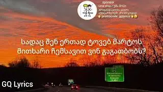 Azazel - შენ გარდა არავინ/Shen Garda Aravin (ტექსტი-Lyrics)