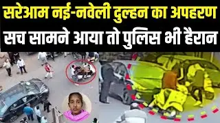 Gwalior Kidnapping Video: सरेआम नई-नवेली दुल्हन का अपहरणसच सामने आया तो पुलिस भी हैरान | Viral Video