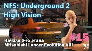 Начало 5-го этапа на Mitsubishi Lancer Evolution VIII.[Need for Speed: Underground 2. High Vision]