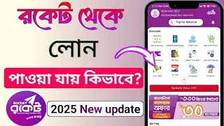 রকেট থেকে লোন আসলে কি পাওয়া যায়? || রকেট অ্যাপ থেকে লোন || Rocket Loan 2025