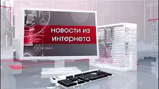 ИНТЕРНЕТ НОВОСТИ