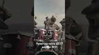 Повний кліп дивись на YouTube каналі ДССТ! #зсу #дсст #моу #оркестр #кліп #деньзсу