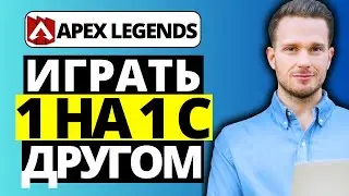Как играть 1 на 1 в Apex Legends с другом