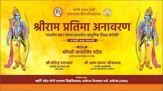 श्रीराम प्रतिमा अनावरण | महर्षि महेश योगी रामायण विश्वविद्यालय, अयोध्या | 16 जनवरी 2026