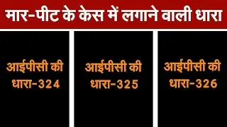 IPC ACT 324,325,326 |आईपीसी की धारा-324 || आईपीसी की धारा-325 ||आईपीसी की धारा-326 || मारपीटकी धारा