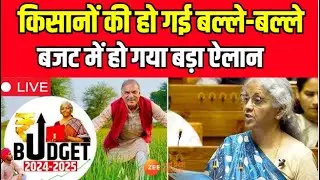 Union Budget Live : किसानों की हो गई बल्ले-बल्ले, बजट में हो गया बड़ा ऐलान | Farmers | Breaking News