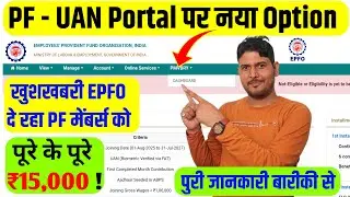 PF PMVBRY ✅ PF UAN New Option PMVBRY | PF February New update 2026 PMVBRY dashboard in epfo account