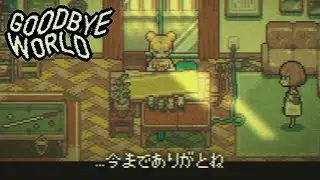 2人のクリエイターの理想と現実の物語。【GOODBYE WORLD】 実況プレイ #1