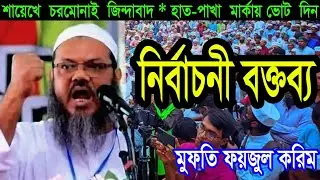  চরমোনাইয়ের পীর সাহেবের নতুন ওয়াজ মাহফিল 🎤 মূফতি সৈয়দ ফজলুল  করিম শায়খে চরমোনাই হাফিজাহুল্লাহ'।