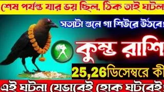 শেষ পর্যন্ত যাদের জয় ছিল, ঠিক তাই ঘটল!কুম্ভ রাশি ⚡ ২৫–২৬ ডিসেম্বর।#kumbh #astrology 