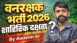 वनपाल वनरक्षक 2026 शारिरिक दक्षता/Vanpal vanrakshak physical test/chest/hight/running/पूरी जानकारी