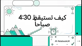 كيف تستيقظ 4 30 صباحاً