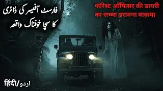 Forest Officer Ki Diary Ka Sacha Khofnaak Waqia | True Urdu Hindi Horror Story | Karim Voice