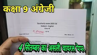 class 9th English trimasik Pariksha real paper 2025 mpboard |कक्षा 9 अंग्रेजी त्रैमासिक परीक्षा पेपर
