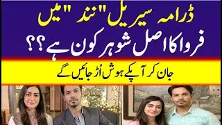 Husband of Farwa of Drama Nand in Real Life | Nand Drama cast || Mahira Khan || MK
