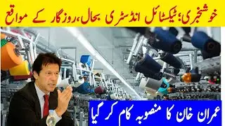 Textile industry in Pakistan ||New opportunities for employment