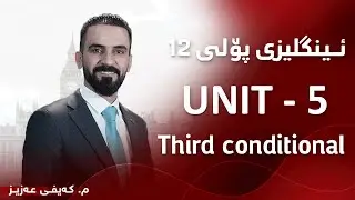م. کەیفی عەزیز ئینگلیزی پۆلی ١٢ - Unit 5 - Third conditional