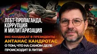 Специальный репортаж. Литовский политик Антанас Кандротас о ситуации в стране