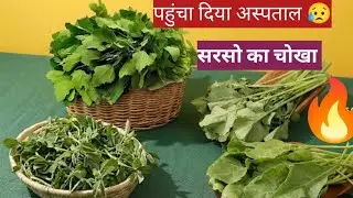 सरसो का चोखा और चावल इतना खा लिया कि पेट फटने को हो गया 🫣 भरती हूं अस्पताल में🤪यार लालच की हद पार 👈