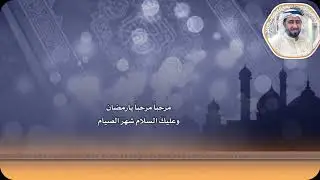مرحبًا.. مرحبًا يا رمضان
