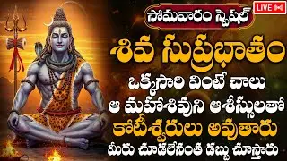 LIVE : సోమవారం ఉదయాన్నే శివ సుప్రభాతం వింటే ఎప్పుడు చూడలేని అంత డబ్బు చూస్తారు | #lordshiva