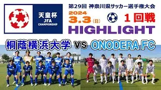 【ハイライト⚽１回戦】桐蔭横浜大学 vs ONODERA FC ［第104回全日本サッカー選手権・神奈川県予選｜2024年3月3日＠かもめパーク］