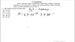 Су тамшылары 4 есеп