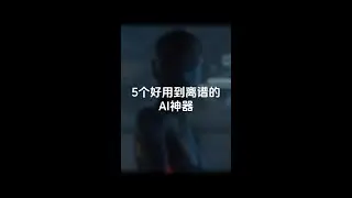 别再花钱学AI了，这5个AI神器好用到离谱！新火种AI效率工具|工具|chartcube图表工具|Kimi Chat中文大模型|aconvert|Perplexity|Chatexcel AI表格工具