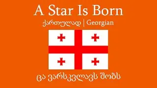 Hercules | A Star Is Born | ქართულად | Unofficial Georgian Version