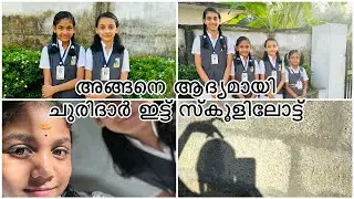 ചുരിദാർ ഇട്ടു #സ്കൂളിലേക്ക് ..#twinsworld #backtoschool #schoolopen