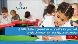 EMIS-999-0010-AR-IQ / كيفية مسح ذاكرة التخزين المؤقت للمتصفح  في Chrome, Edge, Firefox
