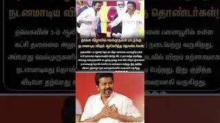 #vijay Fans and world shocked seeing dance #tvk #tvkvijay #shortvideo #shorts #short #news #dmk