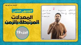المعدلات المرتبطة بالزمن الجزء 19 - الأستاذ منذر أبو عواد