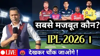 सबसे मजबूत कौन IPL 2026? || Best Strong Team IPL 2026