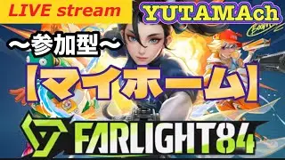 【FARLIGHT84】ファーライト84 YUTAMAch 参加型短時間配信‼️マイホーム落ち着くわぁ🤣