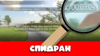 СПИДРАН по Schoolboy Runaway. 2 КОНЦОВКА, Сложность ЛЕГКО | 3:04