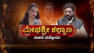 LIVE : 2 ಮದ್ವೆ.. 3ನೇಯವನಿಗೆ ಗಾಳ.. 4ನೇ ಮದ್ವೆಗೆ ಕಿಲೇಡಿ ರೆಡಿ!? | Power Tv