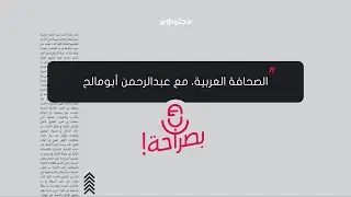 بودكاست بصراحة | الصحافة العربية مع عبدالرحمن أبومالح