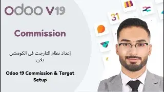 Odoo 19 Commission & Target Setup | إعداد نظام التارجت فى الكومشن بلان