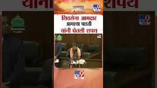 शिवसेना आमदार  आमश्या पाडवी यांनी घेतली शपथ |  Eknath Shinde Shivsena MLA Aamshya Padvi taking oath
