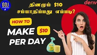 Earn $10 daily with Deriv Trading (Tamil) | Make money with online trading #deriv #tradingtips #goj