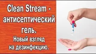 Clean Stream   антисептический гель для рук