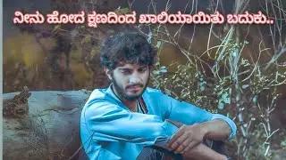 ನೀನು ಹೋದ ಕ್ಷಣದಿಂದ ಖಾಲಿಯಾಯಿತು ಬದುಕು. #kannadasongs #love #sadsong#lovefeeling @Raghum-u3j @Raghum-91 