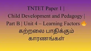 TNTET Paper 1 | உளவியல் | Psychology |  Part B  Unit 4 &ndash;Learning Factors | கற்றல் காரணிகள் | P - 23